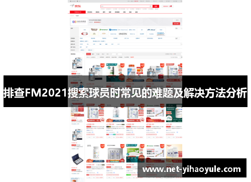 排查FM2021搜索球员时常见的难题及解决方法分析