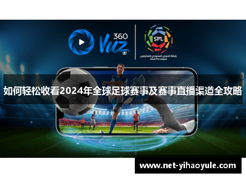 如何轻松收看2024年全球足球赛事及赛事直播渠道全攻略