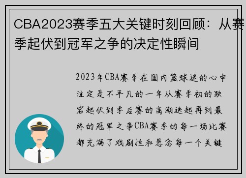CBA2023赛季五大关键时刻回顾：从赛季起伏到冠军之争的决定性瞬间