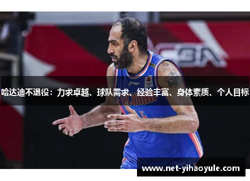 哈达迪不退役：力求卓越、球队需求、经验丰富、身体素质、个人目标