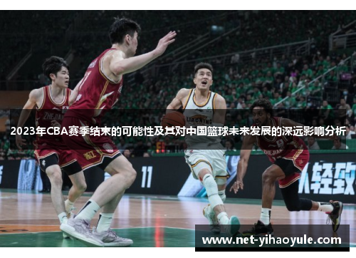 2023年CBA赛季结束的可能性及其对中国篮球未来发展的深远影响分析