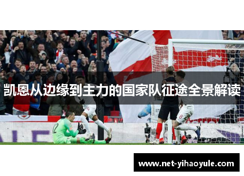 凯恩从边缘到主力的国家队征途全景解读