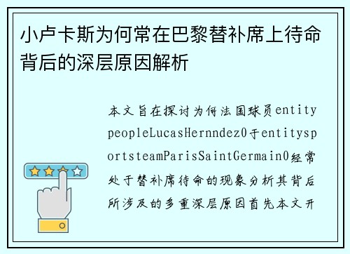 小卢卡斯为何常在巴黎替补席上待命背后的深层原因解析
