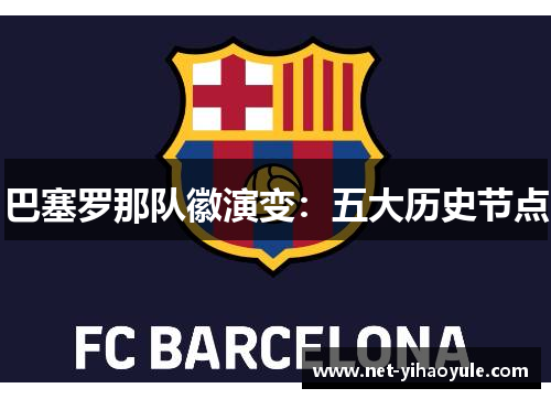 巴塞罗那队徽演变：五大历史节点