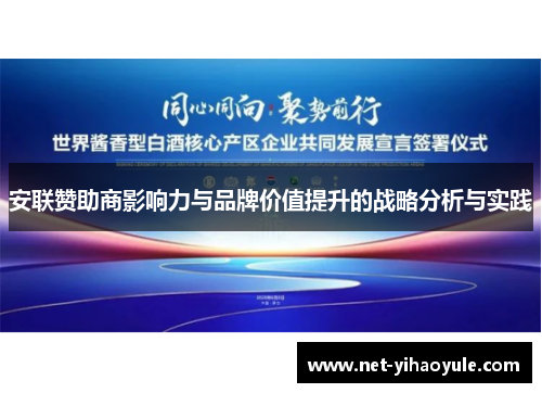安联赞助商影响力与品牌价值提升的战略分析与实践