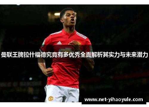 曼联王牌拉什福德究竟有多优秀全面解析其实力与未来潜力