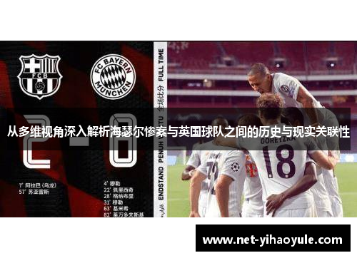 从多维视角深入解析海瑟尔惨案与英国球队之间的历史与现实关联性
